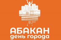 Программа праздника «День города Абакана – 2023»