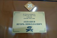 Памятную табличку в память о герое России Игоре Ахпашеве установили в школе Абакана