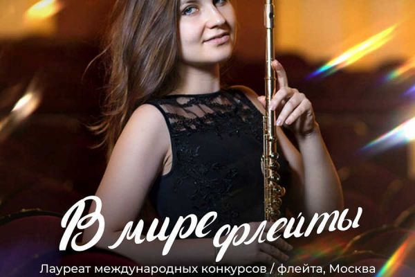 Золотая флейта России Ирина Стачинская выступит в столице Хакасии 11 марта