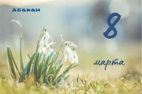 &quot;Абакан славится успешными, талантливыми, сильными женщинами&quot; - поздравление главы столицы Хакасии с 8 марта