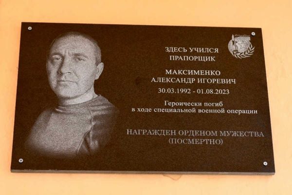 На фасаде школы Хакасии установили мемориальную доску в память о мобилизованном Александре Максименко