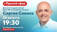 Сергей Сокол 24 августа пообщается с жителями Хакасии в прямом эфире