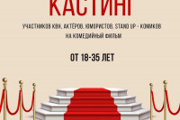 В Хакасии объявлен кастинг актеров для съемок в комедии &quot;Деньги на базу&quot;. Премьера - в 2024