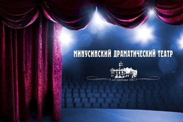 Сразу несколькими премьерами открывает театральный сезон Минусинский драмтеатр