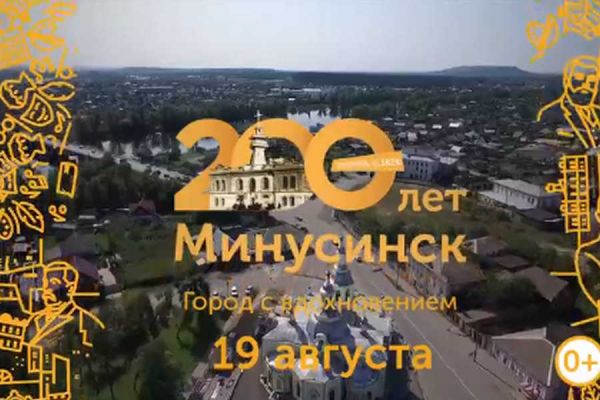 Известна программа 200-летнего юбилея Минусинска и 20-летия Дня Помидора. Такого город еще не видел