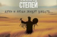 Снятый в Хакасии фильм «Книга степей» получил награду всероссийского кинофестиваля
