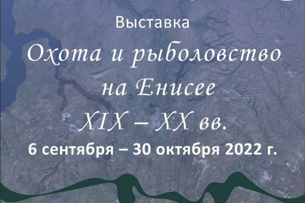 «Охота и рыболовство на Енисее XIX-XX вв.»: выставка в Национальном музее