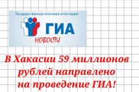 В более 50 млн рублей обойдется ГИА Хакасии