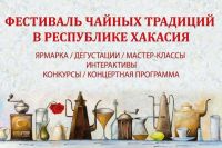 В Хакасии пройдет чайный фестиваль