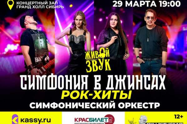 «Симфония в джинсах» едет на гастроли в Красноярск
