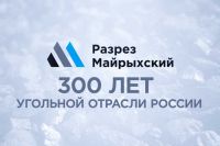 300 лет отмечает в этом году угольная отрасль России