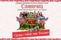 21 мая в Абакане состоится концерт образцового ансамбля народного танца «Саяночка».