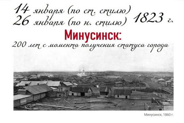 200 лет официально исполнилось Минусинску