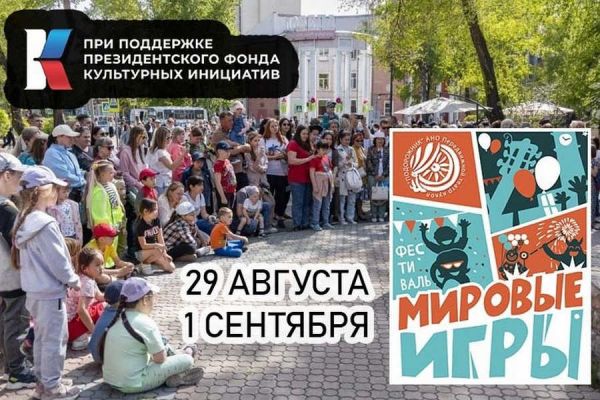 Театральный фестиваль «Мировые игры» открывается 29 августа в столице Хакасии