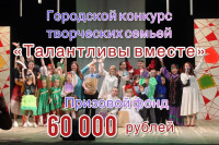 Самые дружные и талантливые семьи Хакасии зовут на конкурс с денежными призами