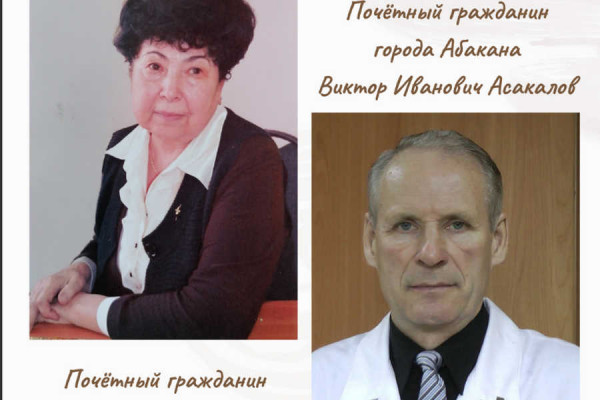 Звание «Почётный гражданин города Абакана» присвоено Л. Орешковой и В. Асакалову