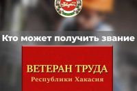 Кому присваивают звание «Ветеран труда Республики Хакасия»?