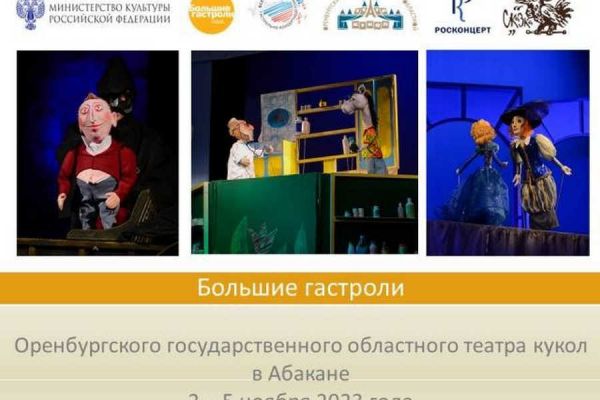 Артисты Оренбургского областного театра кукол покажут три спектакля в Абакане