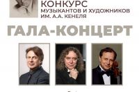 На сцене филармонии Хакасии состоится Гала-концерт XV Всероссийского конкурса музыкантов и художников имени А.А. Кенеля