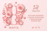 Афиша культурных мероприятий в Хакасии, приуроченных к 8 марта