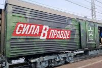 Поезд в поддержку участников СВО «Сила в правде» прибудет в Хакасию на 4 часа