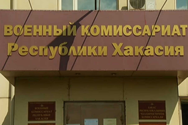 Центр содействия для ошибочно мобилизированных заработал в Хакасии