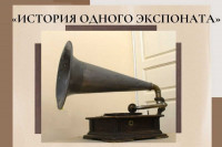 Артефакт: граммофон с революционной историей