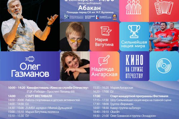 Федеральный фестиваль «Русское лето. ZаРоссию» пройдет в Абакане – 5 сентября. Программа