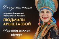 В филармонии Хакасии состоится вечер памяти народной артистки Людмилы Арыштаевой