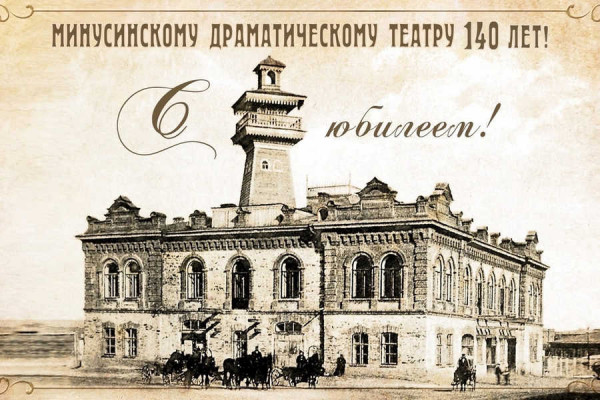 Драматическому театру Минусинска исполнилось 140 лет