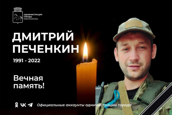 В Минусинске сегодня попрощаются с погибшим на Украине Дмитрием Печенкиным