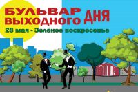 Программа Бульвара выходного дня 28 мая в столице Хакасии