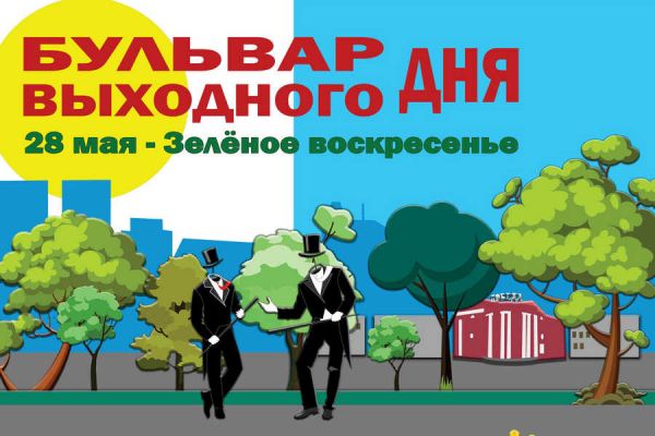 Программа Бульвара выходного дня 28 мая в столице Хакасии